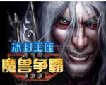 魔兽争霸3:冰封王座升级补丁下载