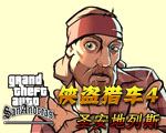 侠盗猎车手:圣安地列斯破解补丁下载